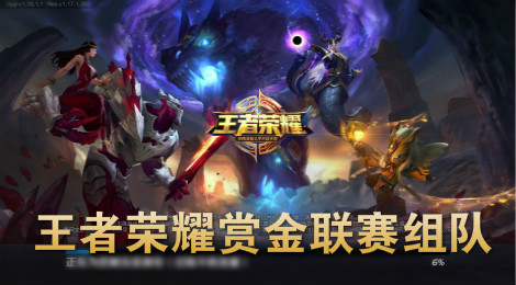王者荣耀赏金联赛可以组队吗