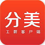 分美工薪版下载 v1.0.7 安卓版