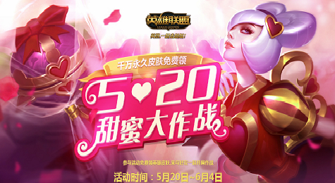 LOL520甜蜜大作战活动网址 LOL520甜蜜大作战活动怎么参加