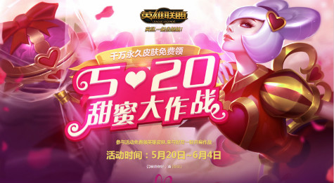 LOL520甜蜜大作战皮肤领取地址