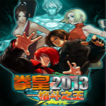 拳皇2013电脑版下载