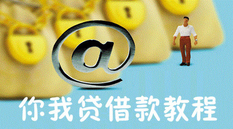 你我贷怎么借款 你我贷借款教程