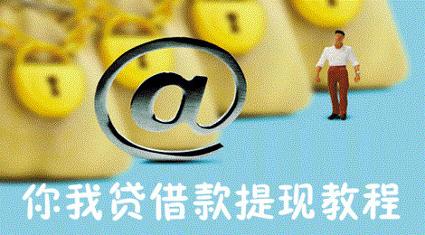 你我贷借款怎么提现 你我贷借款提现教程