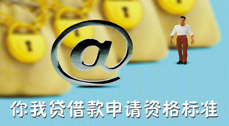 你我贷借款有什么条件 你我贷借款条件资格标准