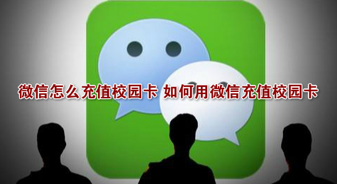 微信怎么充值校园卡 如何用微信充值校园卡
