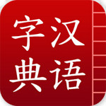 汉语字典下载 v5.13.24 安卓版