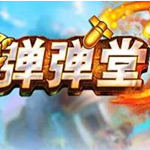 弹弹堂计算器
