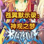 苍翼默示录神观之梦画质补丁下载