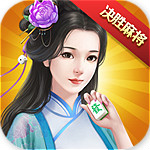 决胜麻将电脑版下载 v1.2 最新版