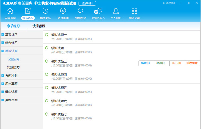 护士执业护师护理考试宝典下载 v1.0 官方版图2