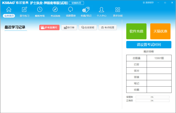 护士执业护师护理考试宝典下载 v1.0 官方版图4