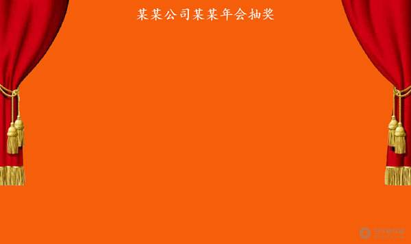 微豆芽文字照片抽奖软件 v1.0 官方版图3