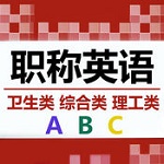 职称英语考试题库2016