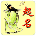 周易生辰八字取名起名