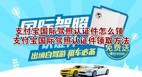 支付宝国际驾照认证件怎么领 支付宝国际驾照认证件领取方法