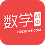 初中数学作业答案助手