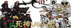 死神vs火影小游戏合集