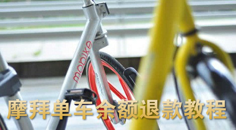 摩拜单车余额怎么退 摩拜单车余额退款教程
