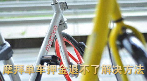 摩拜单车押金退款失败 摩拜单车押金退不了怎么办