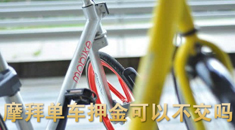 摩拜单车押金退了还能用车吗 摩拜单车能不交押金吗