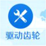 驱动齿轮