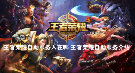 王者荣耀自助服务入在哪 王者荣耀自助服务介绍