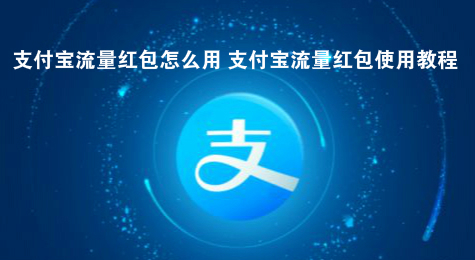 支付宝流量红包怎么用 支付宝流量红包使用教程
