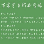 万有引力行书字体