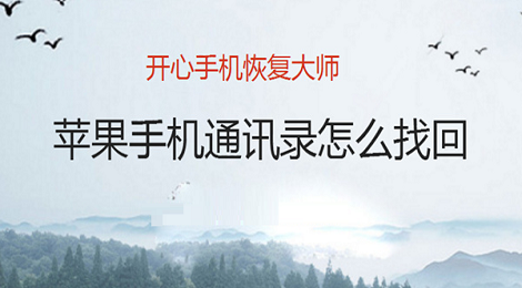 手机通讯录删掉了怎么恢复 手机通讯录数据恢复教程
