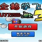 企鹅学飞3中文版