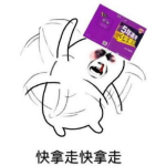 快拿掉系列表情包