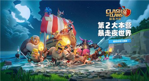 《部落冲突》新版本怎么玩 夜世界快速上手指南