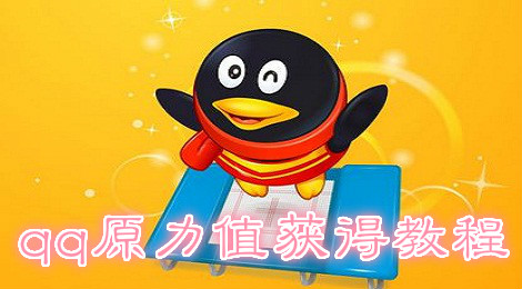 qq原力值怎么获得 qq原力值领取教程