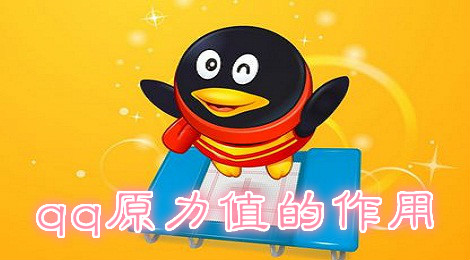 qq原力值是什么 qq原力值有什么用