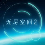 无尽空间2联机补丁