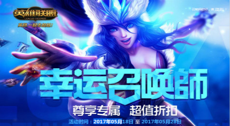 lol五月幸运召唤师活动网址