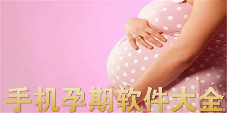 手机孕期软件大全