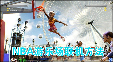 nba游乐场怎么联机 nba游乐场联机方法