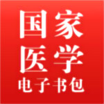 国家医学电子书包破解版