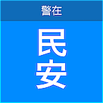 警在民安下载 v0.7.0 安卓版 