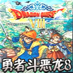 勇者斗恶龙8中文版下载