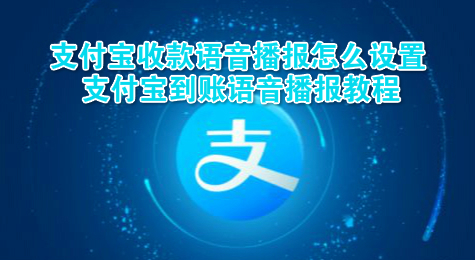 支付宝收款语音播报怎么设置 支付宝到账语音播报教程