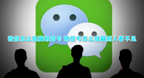 微信怎么隐藏微信号 微信号怎么隐藏别人看不见