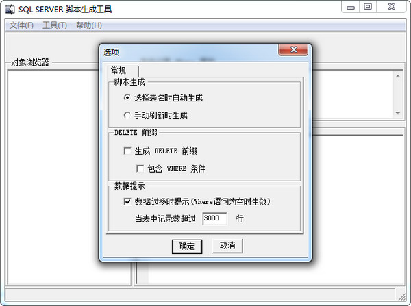 SQL Server脚本生成工具下载 v1.1.8065 中文绿色版图2