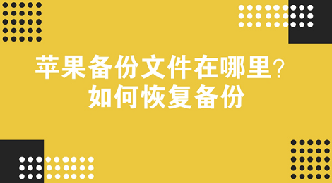 苹果手机备份文件在哪里 手机备份怎么恢复