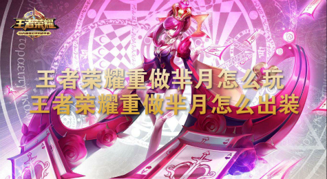 王者荣耀重做芈月怎么玩 王者荣耀重做芈月怎么出装