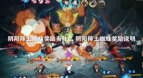 阴阳师土蜘蛛奖励有什么 阴阳师土蜘蛛奖励说明