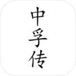 中孚传手游