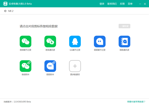 安卓恢复大师 1.0.4360 Beta版图1