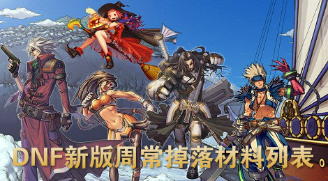 DNF周常改版后掉什么 DNF新版周常掉落材料列表